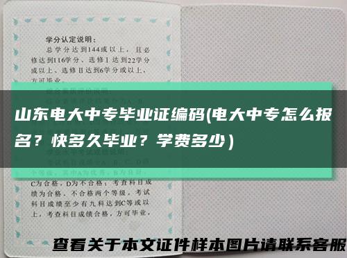 山东电大中专毕业证编码(电大中专怎么报名？快多久毕业？学费多少）缩略图