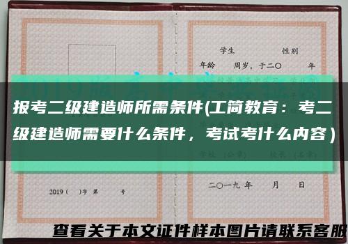 报考二级建造师所需条件(工简教育：考二级建造师需要什么条件，考试考什么内容）缩略图