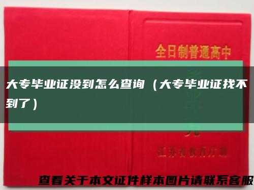 大专毕业证没到怎么查询（大专毕业证找不到了）缩略图