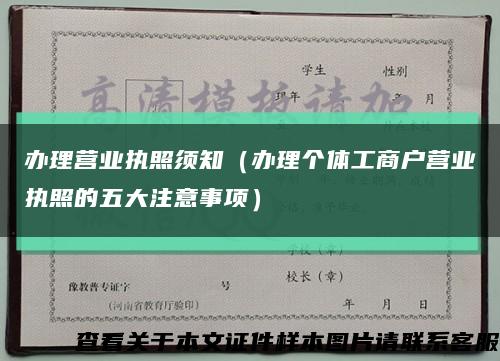 办理营业执照须知（办理个体工商户营业执照的五大注意事项）缩略图