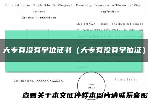 大专有没有学位证书（大专有没有学位证）缩略图