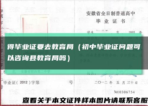 得毕业证要去教育局（初中毕业证问题可以咨询县教育局吗）缩略图