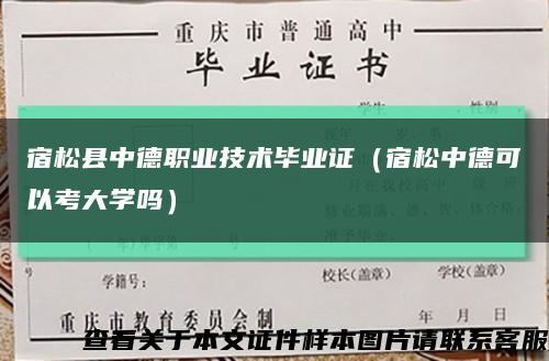 宿松县中德职业技术毕业证（宿松中德可以考大学吗）缩略图