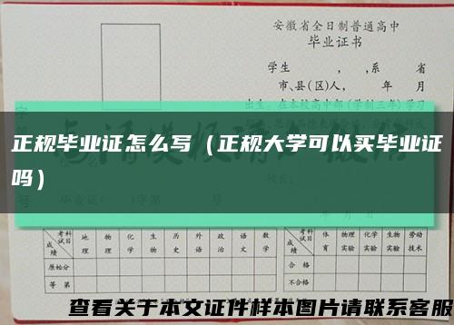 正规毕业证怎么写（正规大学可以买毕业证吗）缩略图