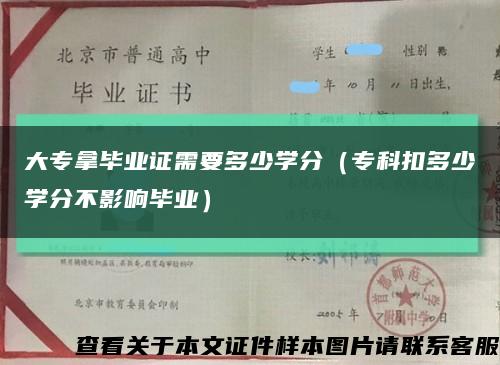 大专拿毕业证需要多少学分（专科扣多少学分不影响毕业）缩略图