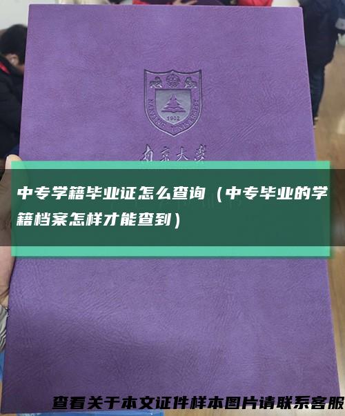 中专学籍毕业证怎么查询（中专毕业的学籍档案怎样才能查到）缩略图