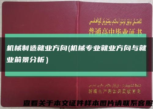 机械制造就业方向(机械专业就业方向与就业前景分析）缩略图