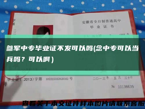 参军中专毕业证不发可以吗(念中专可以当兵吗？可以啊）缩略图