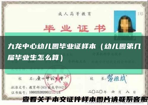 九龙中心幼儿园毕业证样本（幼儿园第几届毕业生怎么算）缩略图