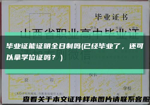 毕业证能证明全日制吗(已经毕业了，还可以拿学位证吗？）缩略图