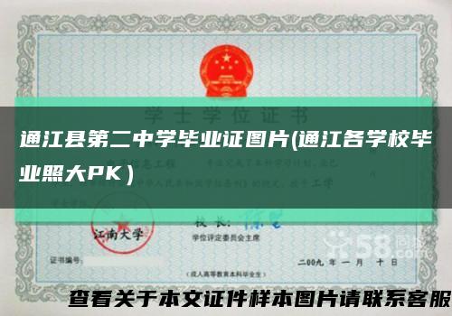 通江县第二中学毕业证图片(通江各学校毕业照大PK）缩略图