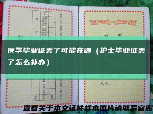 医学毕业证丢了可能在哪（护士毕业证丢了怎么补办）缩略图