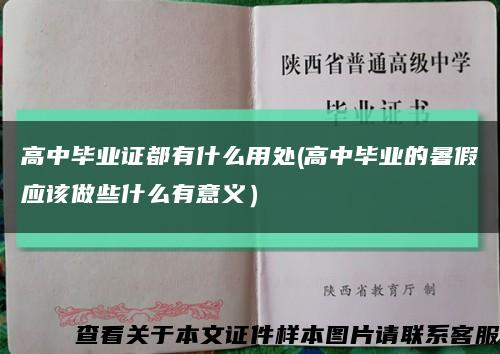 高中毕业证都有什么用处(高中毕业的暑假应该做些什么有意义）缩略图