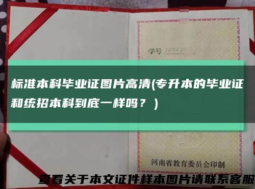 标准本科毕业证图片高清(专升本的毕业证和统招本科到底一样吗？）缩略图