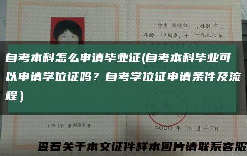 自考本科怎么申请毕业证(自考本科毕业可以申请学位证吗？自考学位证申请条件及流程）缩略图