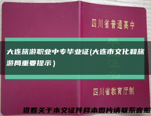 大连旅游职业中专毕业证(大连市文化和旅游局重要提示）缩略图