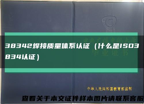 38342焊接质量体系认证（什么是ISO3834认证）缩略图