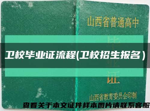 卫校毕业证流程(卫校招生报名）缩略图