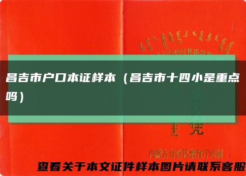 昌吉市户口本证样本（昌吉市十四小是重点吗）缩略图