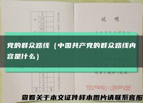 党的群众路线（中国共产党的群众路线内容是什么）缩略图