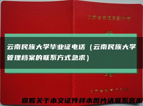 云南民族大学毕业证电话（云南民族大学管理档案的联系方式急求）缩略图