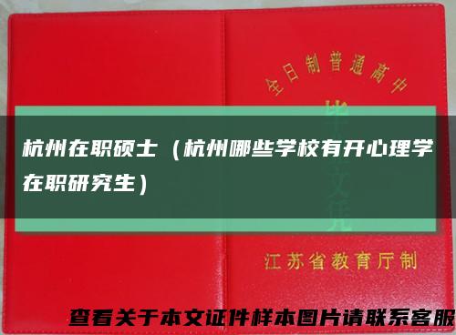 杭州在职硕士（杭州哪些学校有开心理学在职研究生）缩略图