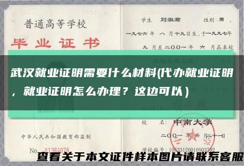 武汉就业证明需要什么材料(代办就业证明，就业证明怎么办理？这边可以）缩略图