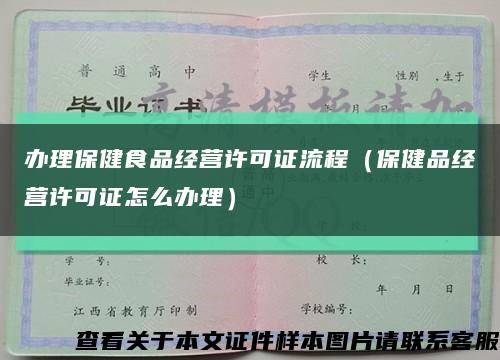 办理保健食品经营许可证流程（保健品经营许可证怎么办理）缩略图