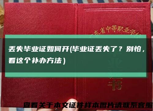 丢失毕业证如何开(毕业证丢失了？别怕，看这个补办方法）缩略图