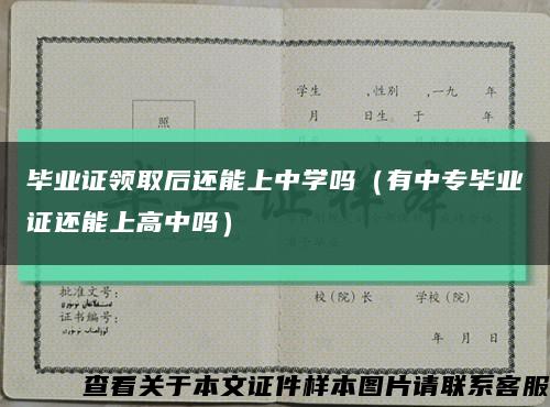 毕业证领取后还能上中学吗（有中专毕业证还能上高中吗）缩略图