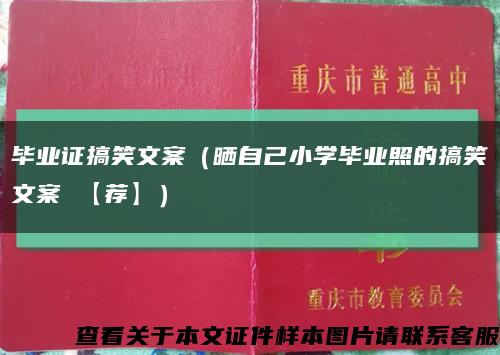 毕业证搞笑文案（晒自己小学毕业照的搞笑文案 【荐】）缩略图