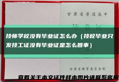 技师学校没有毕业证怎么办（技校毕业只发技工证没有毕业证是怎么回事）缩略图