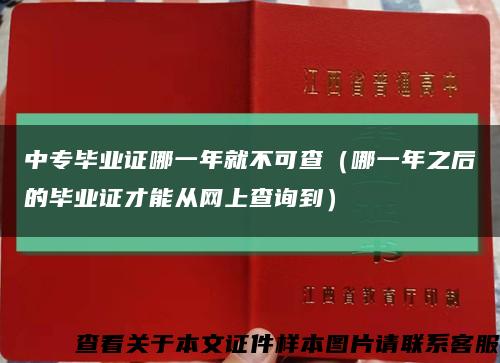 中专毕业证哪一年就不可查（哪一年之后的毕业证才能从网上查询到）缩略图