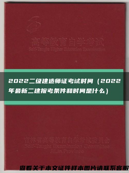 2022二级建造师证考试时间（2022年最新二建报考条件和时间是什么）缩略图