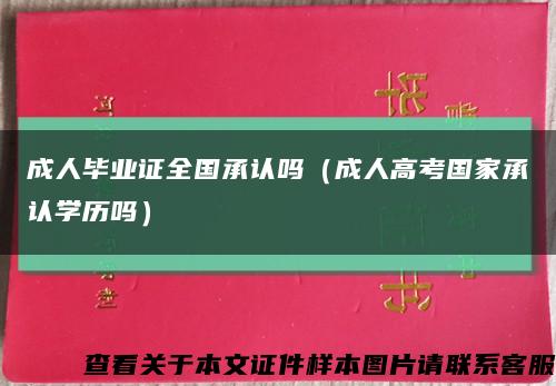 成人毕业证全国承认吗（成人高考国家承认学历吗）缩略图