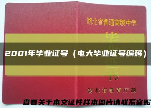 2001年毕业证号（电大毕业证号编码）缩略图