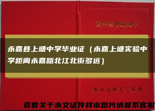 永嘉县上塘中学毕业证（永嘉上塘实验中学距离永嘉瓯北江北街多远）缩略图