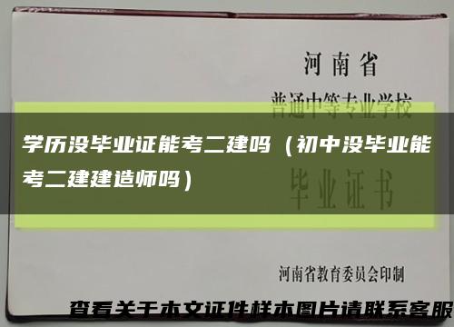 学历没毕业证能考二建吗（初中没毕业能考二建建造师吗）缩略图