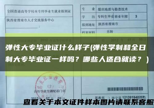 弹性大专毕业证什么样子(弹性学制和全日制大专毕业证一样吗？哪些人适合就读？）缩略图