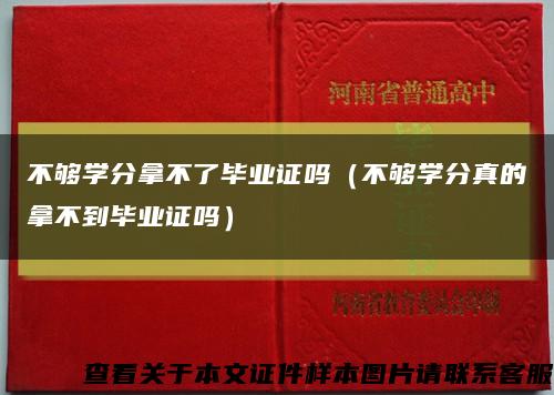 不够学分拿不了毕业证吗（不够学分真的拿不到毕业证吗）缩略图