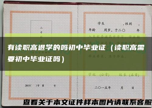 有读职高退学的吗初中毕业证（读职高需要初中毕业证吗）缩略图