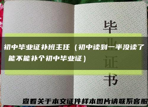 初中毕业证补班主任（初中读到一半没读了 能不能补个初中毕业证）缩略图