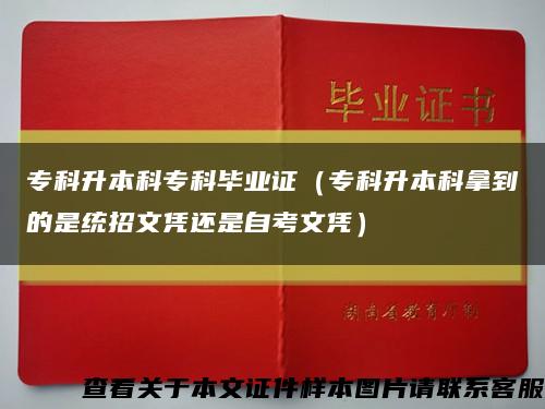 专科升本科专科毕业证（专科升本科拿到的是统招文凭还是自考文凭）缩略图