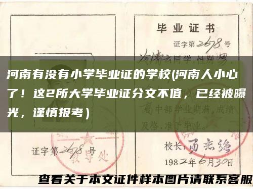 河南有没有小学毕业证的学校(河南人小心了！这2所大学毕业证分文不值，已经被曝光，谨慎报考）缩略图