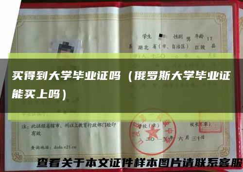 买得到大学毕业证吗（俄罗斯大学毕业证能买上吗）缩略图