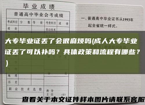 大专毕业证丢了会很麻烦吗(成人大专毕业证丢了可以补吗？具体政策和流程有哪些？）缩略图