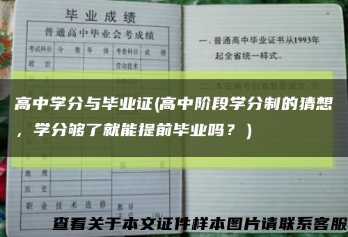 高中学分与毕业证(高中阶段学分制的猜想，学分够了就能提前毕业吗？）缩略图