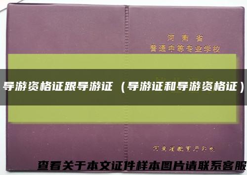 导游资格证跟导游证（导游证和导游资格证）缩略图