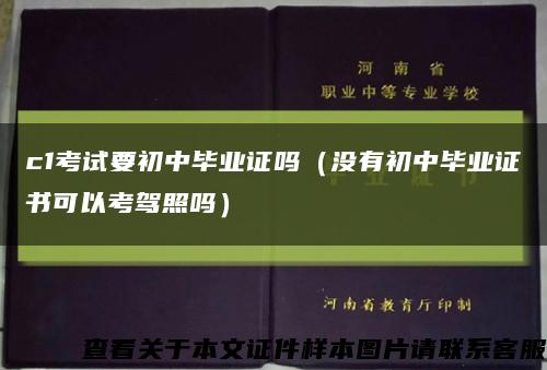 c1考试要初中毕业证吗（没有初中毕业证书可以考驾照吗）缩略图