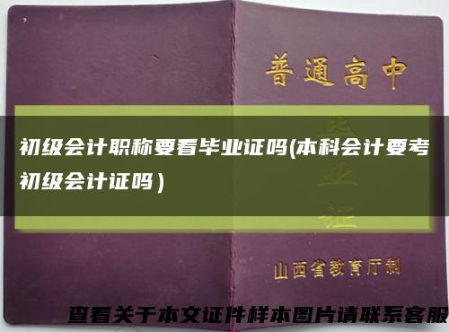 初级会计职称要看毕业证吗(本科会计要考初级会计证吗）缩略图